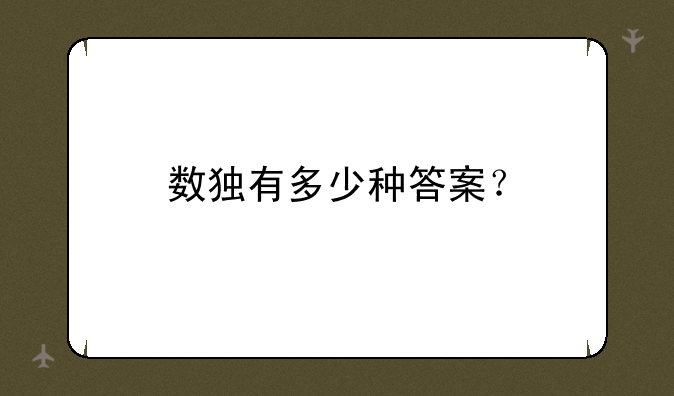数独有多少种答案？