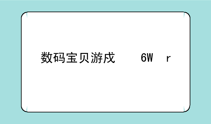 数码宝贝游戏单机版