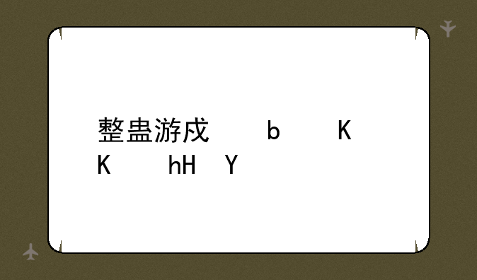 整蛊游戏是什么意思