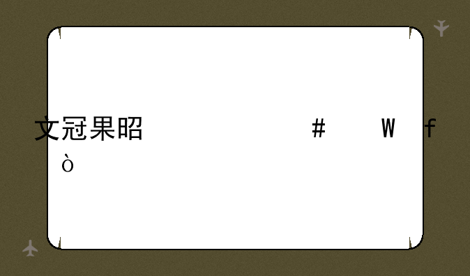 文冠果是什么法器？