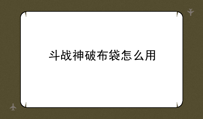 斗战神破布袋怎么用