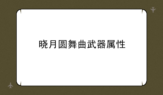晓月圆舞曲武器属性