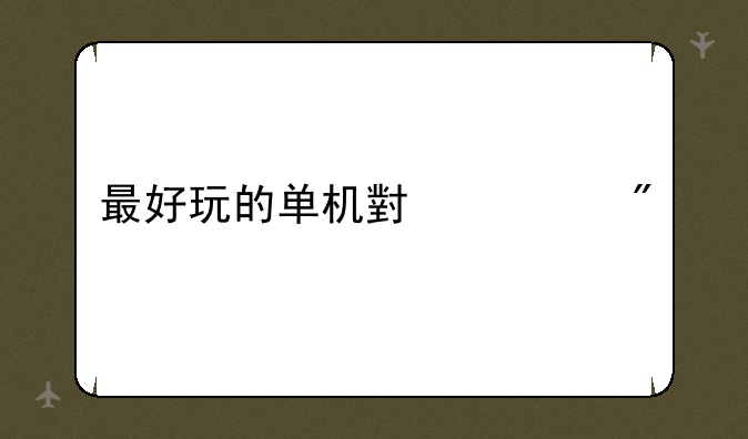 最好玩的单机小游戏