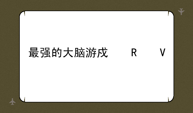 最强的大脑游戏攻略