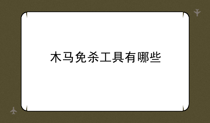 木马免杀工具有哪些