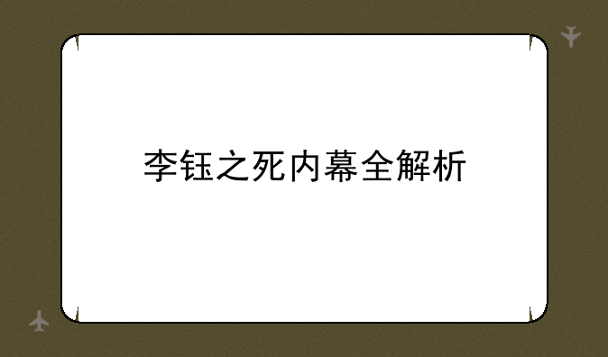 李钰之死内幕全解析