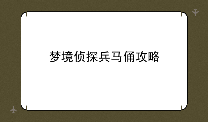 梦境侦探兵马俑攻略