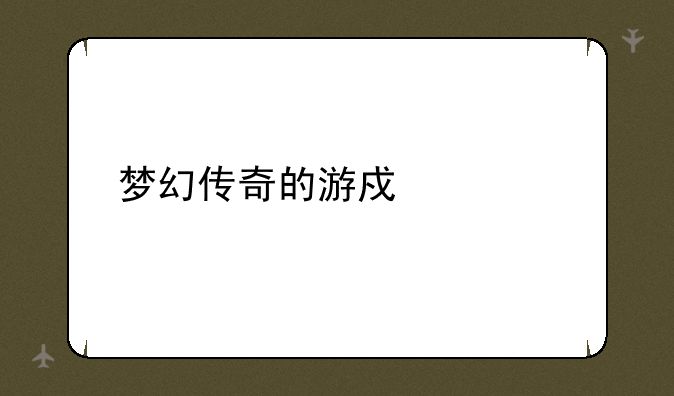 梦幻传奇的游戏概述