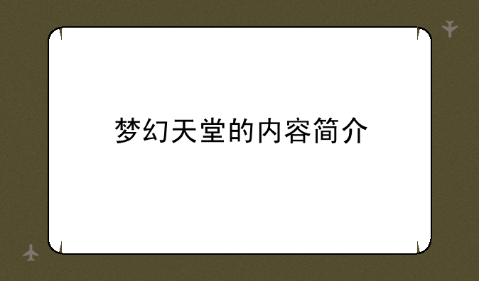 梦幻天堂的内容简介
