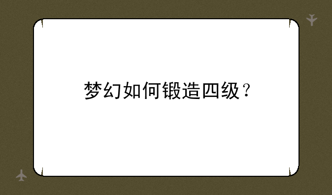 梦幻如何锻造四级？