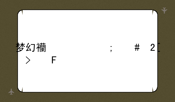 梦幻西游怎么挖古董