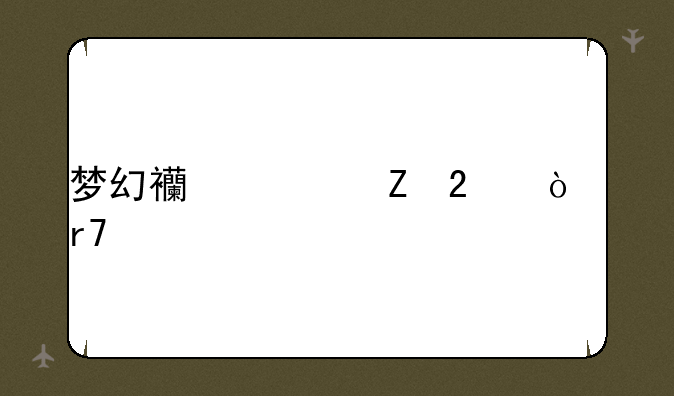梦幻西游新区开服表