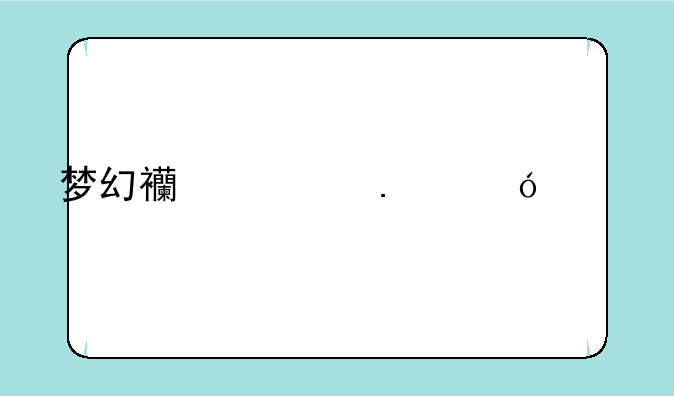 梦幻西游狮驼岭剧情