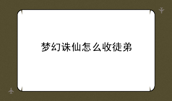 梦幻诛仙怎么收徒弟