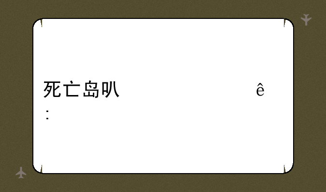 死亡岛可以几个人玩
