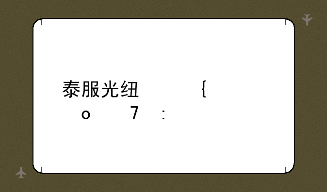 泰服光线飞车进不去