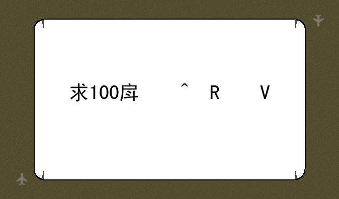 求100房间攻略。全部