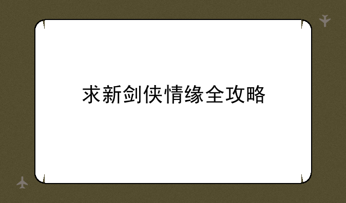 求新剑侠情缘全攻略
