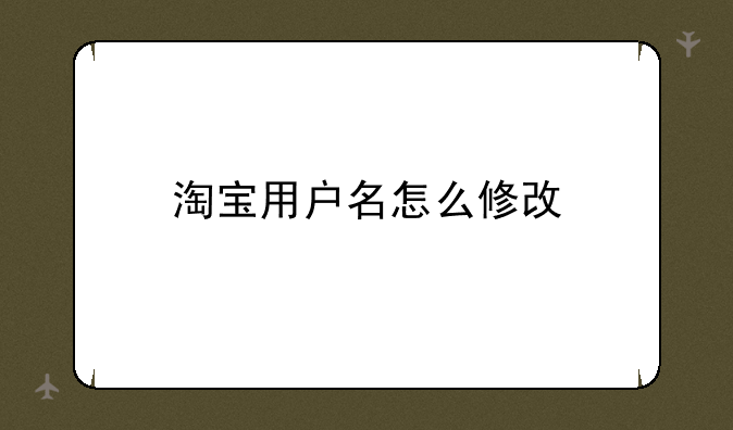 淘宝用户名怎么修改