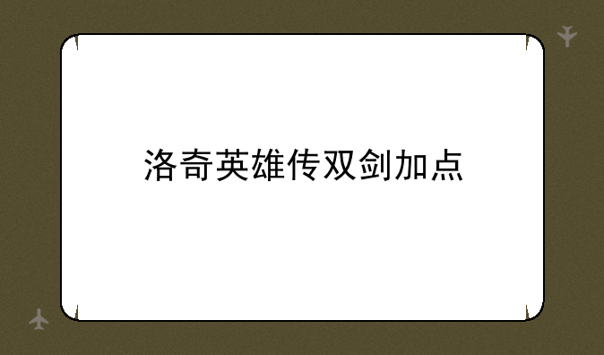 洛奇英雄传双剑加点