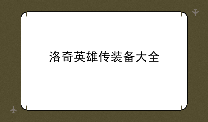 洛奇英雄传装备大全