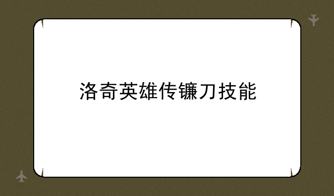 洛奇英雄传镰刀技能