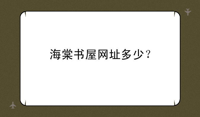 海棠书屋网址多少？