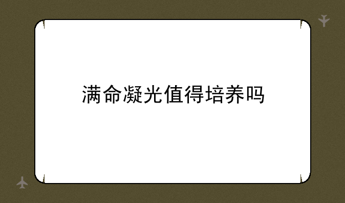 满命凝光值得培养吗