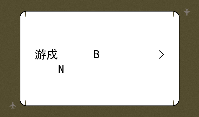 游戏代理公司哪家好