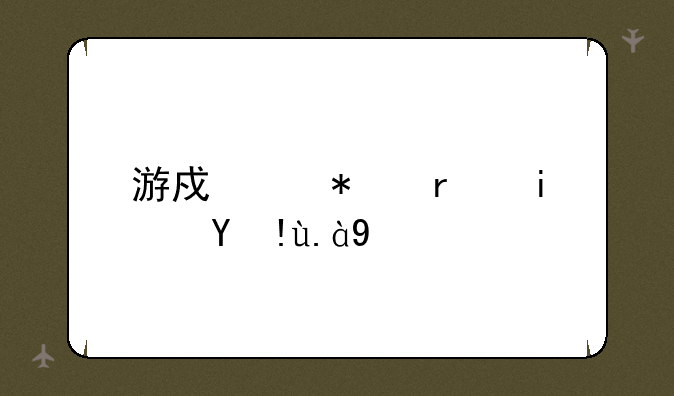 游戏中技术是指什么