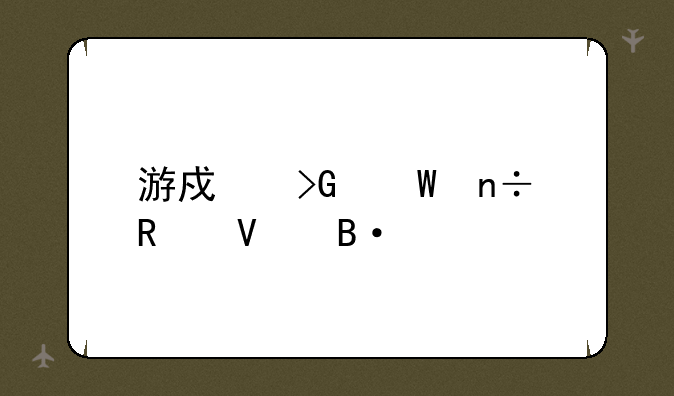 游戏发展国攻略搭配