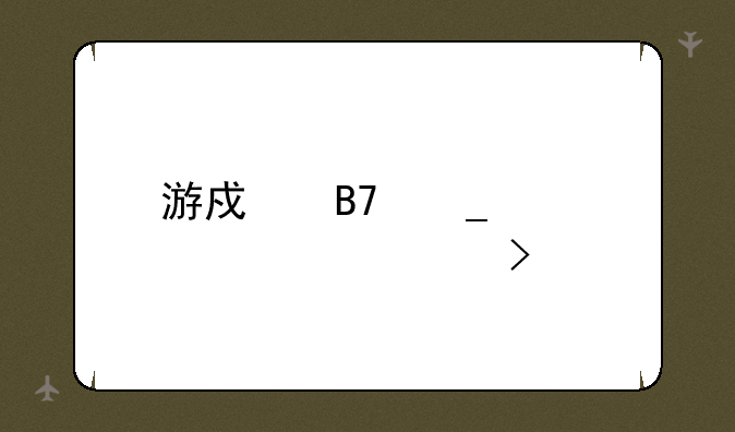 游戏名字大全带符号