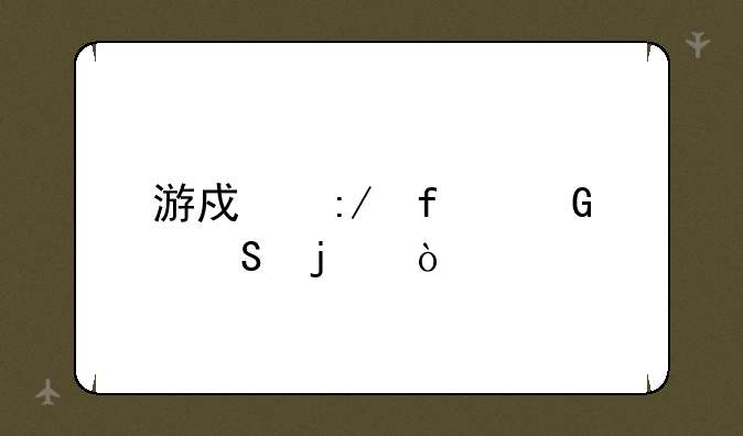 游戏王虫惑魔的弱点