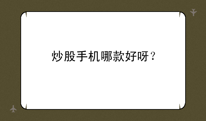 炒股手机哪款好呀？