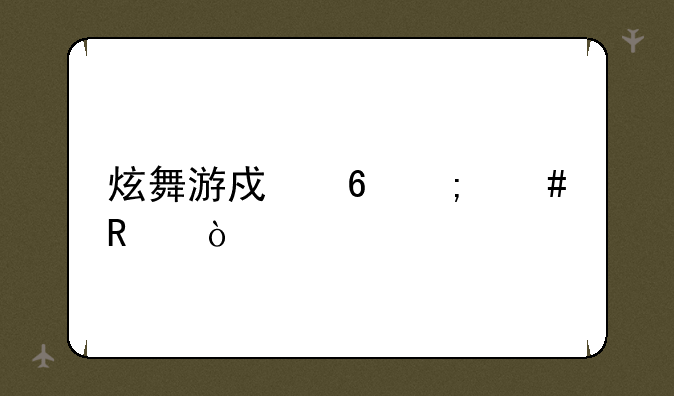 炫舞游戏卷怎么用？