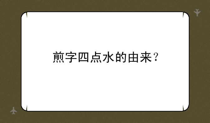 煎字四点水的由来？
