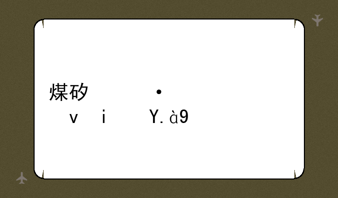 煤矿六大系统是什么