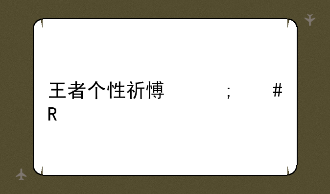 王者个性祈愿怎么用