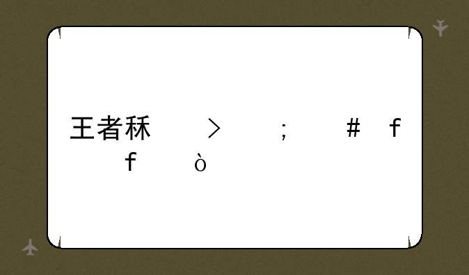 王者租号怎么登陆？