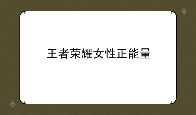 王者荣耀女性正能量