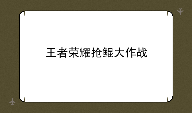 王者荣耀抢鲲大作战