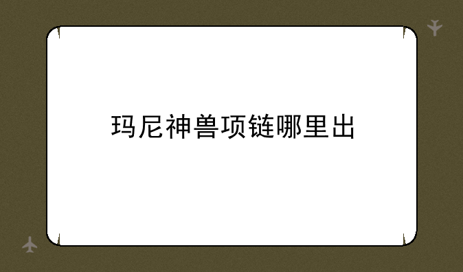 玛尼神兽项链哪里出