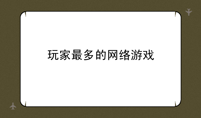 玩家最多的网络游戏