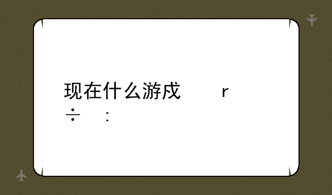 现在什么游戏最好玩