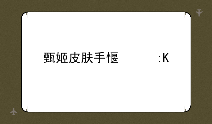 甄姬皮肤手感度排行