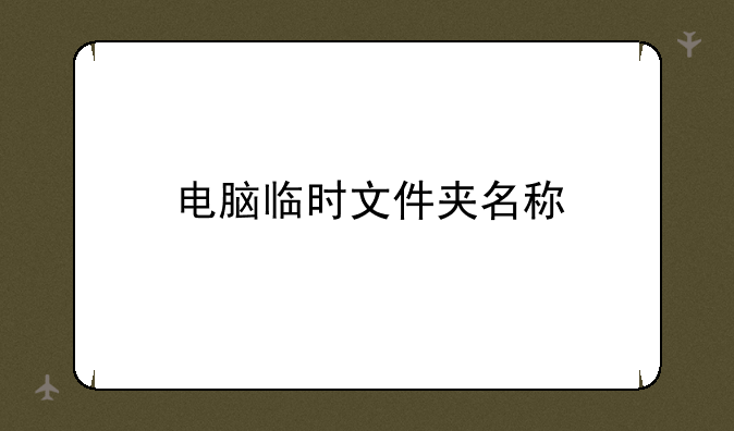 电脑临时文件夹名称