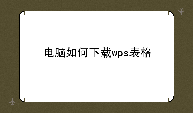 电脑如何下载wps表格