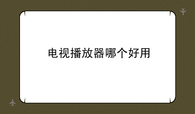 电视播放器哪个好用