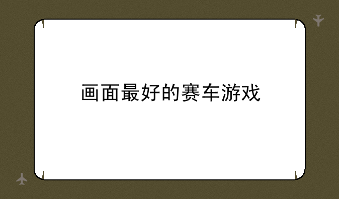画面最好的赛车游戏