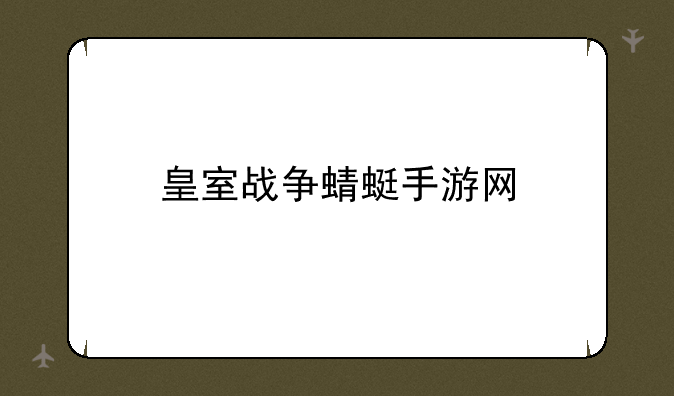 皇室战争蜻蜓手游网